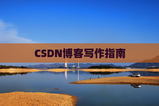 CSDN博客写作指南