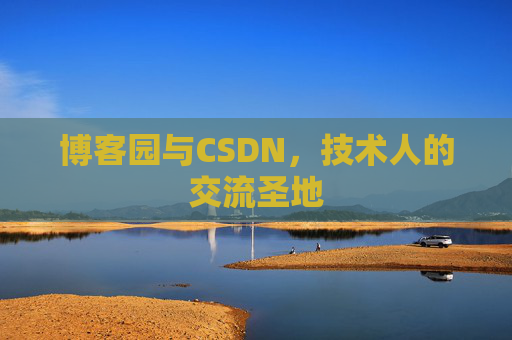 博客园与CSDN，技术人的交流圣地